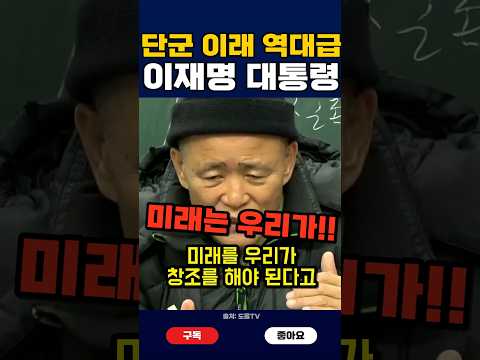 "이재명만한 지도자가 <strong>단군</strong> 이래 있었냐" 도올 김용옥의 극찬