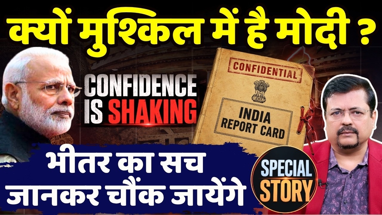 क्यों मुश्किल में है प्रधानसेवक ? भीतर का सच जानकर चौंक जायेंगे | Deepak Sharma |