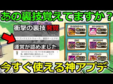 【ドラクエウォーク】今すぐ使える神アプデが実施！そして、運営公認のあの裏技覚えてますか・・？