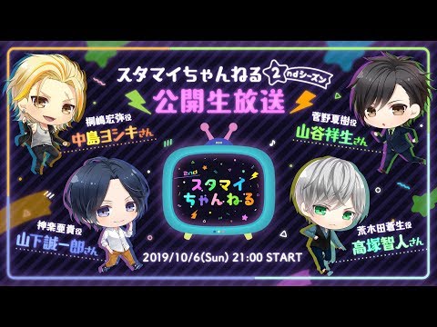 【スタちゃん2nd】特別復活☆公開生放送！！