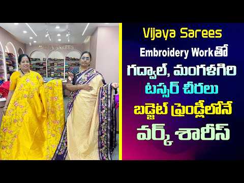 Embroidery workతో గద్వాల్, మంగళగిరి, టస్సర్  చీరలు|బడ్జెట్  ఫ్రెండ్లీలోనే వర్క్ శారీస్| Vijayasarees