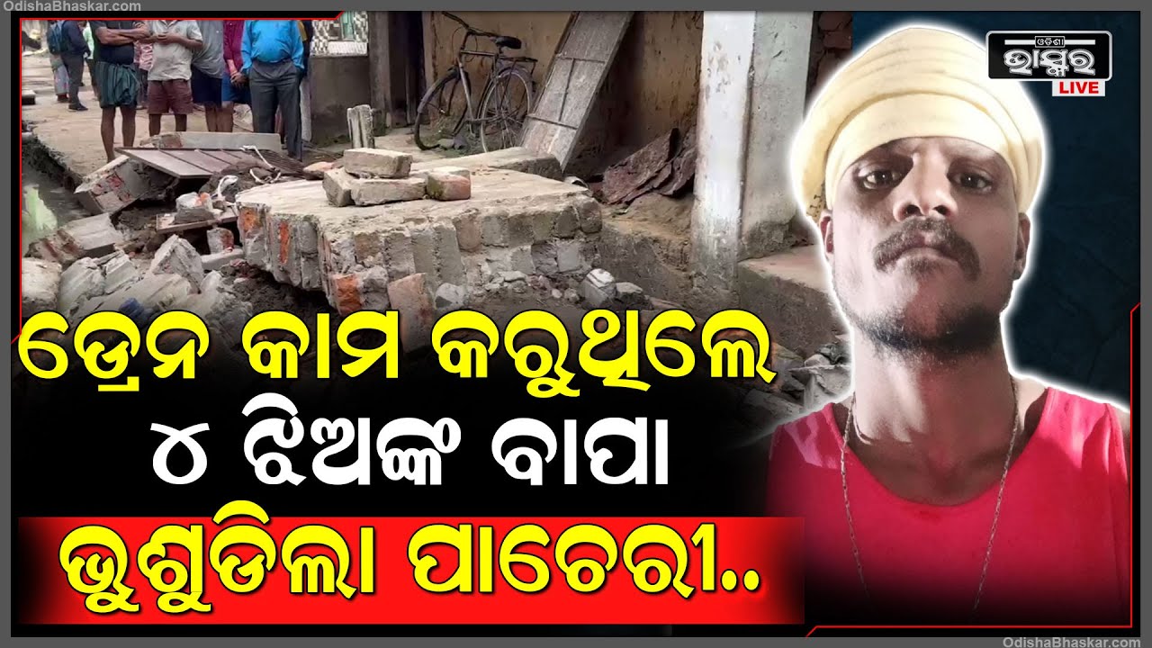 ଡ୍ରେନ ନିର୍ମାଣ ବେଳେ ଭୁସୁଡ଼ିଲା ପାଚେରୀ, ଚାଲିଯାଇଛି ଜଣେ ଶ୍ରମିକଙ୍କ ଜୀବନ, ଆଉ ଜଣେ ଗୁରୁତର...