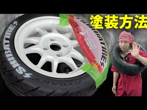 新ホイール組み換え+ホワイトレター塗装方法