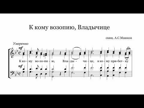 свящ. А. Машков К кому возопию, Владычице