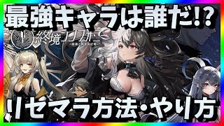 【終境シンフォニー】リセマラ当たり最強キャラは？終シンガチャ攻略【リセマラ方法・やり方】