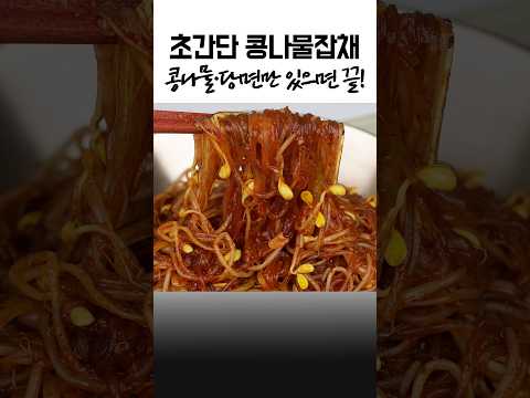콩나물·당면만 있으면 끝✅초간단 #콩나물잡채 #콩나물반찬 #간단한반찬