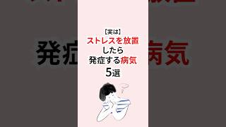 ストレスを放置したら発症する病気 #パニック障害