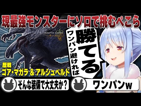 現最強モンスター歴戦ゴア・マガラと歴戦アルシュベルドにソロで挑む副業プロハン兎田ぺこら | モンスターハンターワイルズ【ホロライブ/兎田ぺこら/切り抜き/モンハン/ゴアマガラ】 #兎田ぺこら