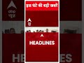 Top Headlines | देखिए देश दुनिया की तमाम बड़ी खबरें | Rajasthan CM | #abpnewsshorts