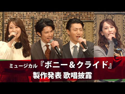 柿澤勇人、矢崎広、桜井玲香、海乃美月が歌唱披露！　ミュージカル『ボニー&クライド』製作発表レポート