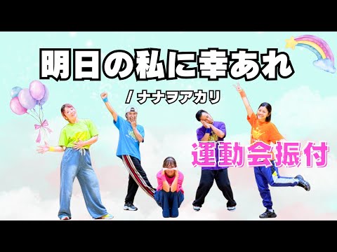 【運動会ダンス振付】「明日の私に幸あれ」ナナヲアカリ🌸SNSで大人気！キュートでキャッチーな応援ダンス✨（小学生向け）
