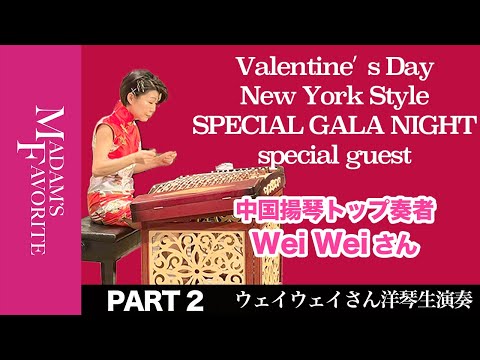 【NY在住セレブ実業家】青木恵子さんと過ごすバレンタインデー｜世界的洋琴奏者Wei Weiさん生演奏｜アラ還マダム