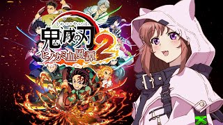 【鬼滅の刃ヒノカミ血風譚2】　最新作　八章　柱稽古　柱に勝ちたい　#7　初見　こはる実況  【ライブ】鬼滅の刃2