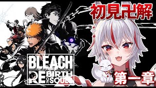 🔴【 #BLEACH Rebirth of Souls 】#1 初見プレイ！オサレ死神代行が務まるか？【 #新人vtuber  | 狐狛ぎん