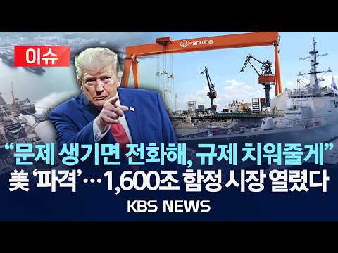 [🔴이슈] "문제 생기면 전화해, 규제 치워줄게" 러트닉 장관 '파격' 발언...1,600조 미국 함정 시장도 열렸다/2026년 7월 24일(금)/KBS