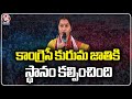 Saritha Tirupataiah Speech At Kuruma Community Atmiya Sammelanam | V6 News