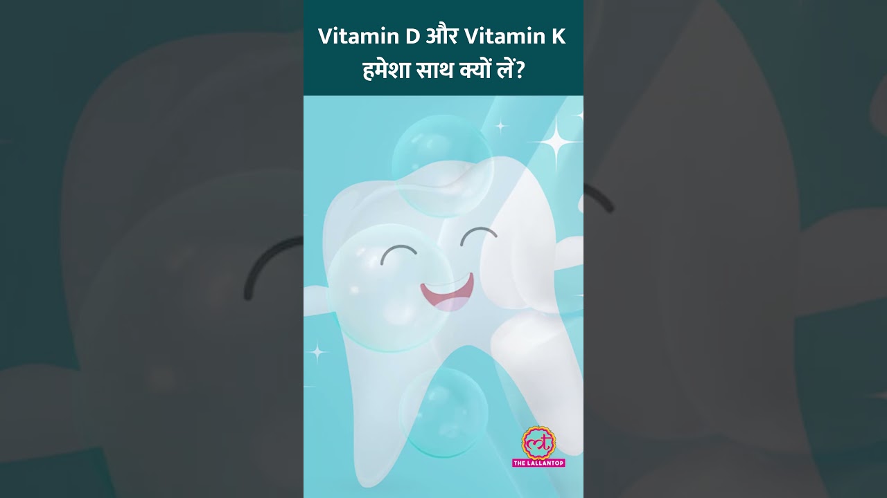 Vitamin D को हमेशा Vitamin K के साथ क्यों लेना चाहिए? डॉक्टर ने बताया! #Sehat #ltsehat #reel