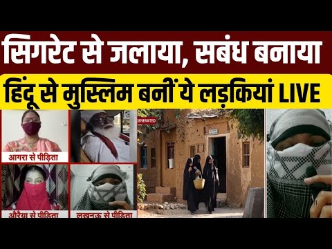 Agra Conversion Case: हिंदू से मुस्लिम बनीं ये लड़कियां LIVE | Chhangur News LIVE