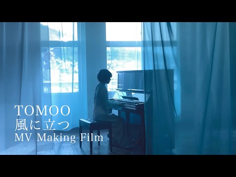 【MVメイキング】風に立つ - TOMOO