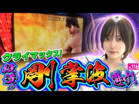 【スマスロ北斗の拳】朝一天井!? 死兆星が輝き、剛掌波を避ける!!「こはるのもっと!萌えセン～第116話～」[スロット・パチスロ・スマスロ] #北斗の拳 #スマスロ