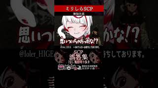 【ミリしら】SCPを知らなさ過ぎるミリ知ら名前当てクイズ51【篝蛇いおラー】#shorts #funny  #scp