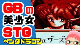 ゲームボーイ「ペンタドラゴン」やのまんの名作STG