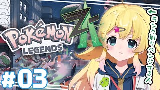【Pokémon LEGENDS Z-A】完全初見！レベル上げして負けなしの異星人【雛星あいる/VEE】