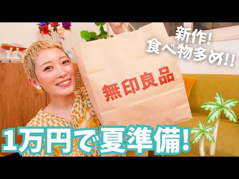 【無印良品】夏に欠かせないをアイテムリピ買い🌞食べ物新商品続々✨【購入品】