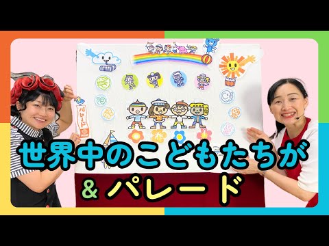 【パネルシアター】世界中のこどもたちが & パレード（作 松家まきこ／絵 藤本ともひこ／作詞 新沢としひこ／作曲 中川ひろたか）