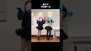 結婚することになりました😳⁉️【プロポーズ - なとり】 #踊ってみた