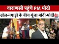 PM Modi Varanasi Visit: महादेव की नगरी में PM मोदी का भव्य स्वागत |Lok Sabha Election 2024 | Aaj Tak