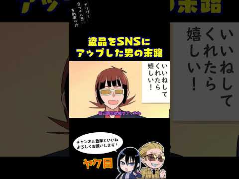 盗品をSNSにアップした男の末路#ヤク目 #ヤクザ #ショートアニメ #ネタ #おもしろ #漫画動画 #晴十ナツメグ #アニメ #スカッと #恋愛 #893 #自主制作アニメ #迷惑 #sns