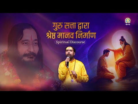 गुरु सत्ता द्वारा श्रेष्ठ मानव निर्माण | Man-making Role of Guru | Dr. Sarveshwar Ji #DJJSSatsang