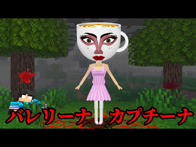 バレリーナカプチーナの都市伝説を検証した結果...【 マイクラ / マインクラフト 】