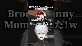 柊ツルギのBronzeFunnyMomentに大爆笑の葛葉　#柊ツルギ #葛葉 #叶 #v最協s6 #fnthwin