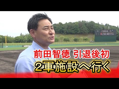 【前田解説】引退後初めて2軍施設へ行く