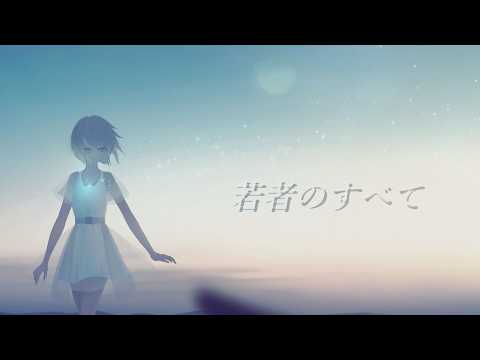 【爽やかに】若者のすべて - フジファブリック -  歌ってみた cover 惑星ソーダ