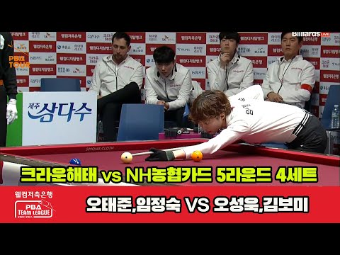 4세트 크라운해태(오태준,임정숙) vs NH농협카드(오성욱,김보미)[웰컴저축은행 PBA 팀리그 23-24 5R]