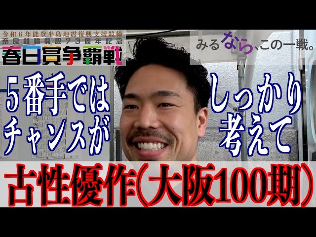 【奈良競輪・GⅢ春日賞争覇戦】古性優作「記念なので、そこでどうするかを考えて」