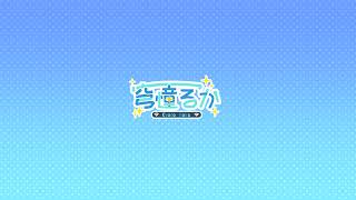 Ruka Ch. 穹憧るか のライブ配信