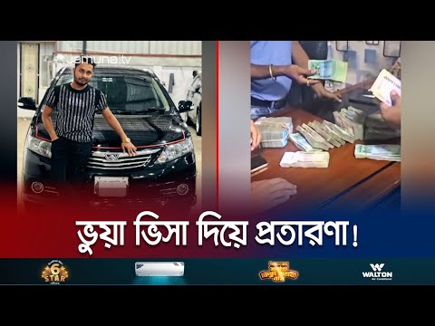 ধনীর দুলাল না হয়েও কীভাবে থাকেন কোটি টাকার ফ্ল্যাটে? | Fraud Case | Jamuna TV