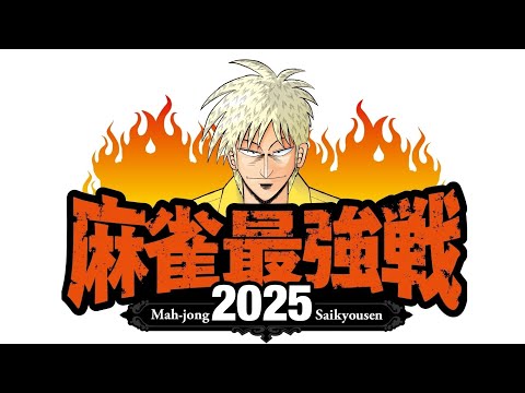 麻雀最強戦2025スポンサーカップ