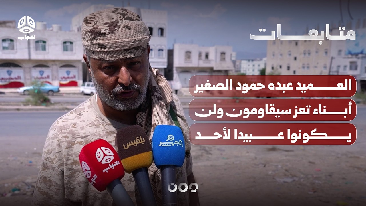 العميد عبده حمود الصغير: أبناء تعز سيقاومون ولن يكونوا عبيدا لأحد