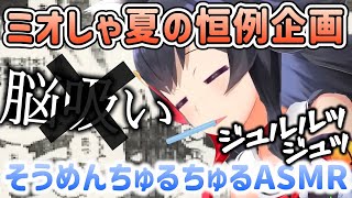 ミオしゃの夏恒例そうめんちゅるちゅるASMRが相変わらず脳吸いw【ホロライブ/大神ミオ】