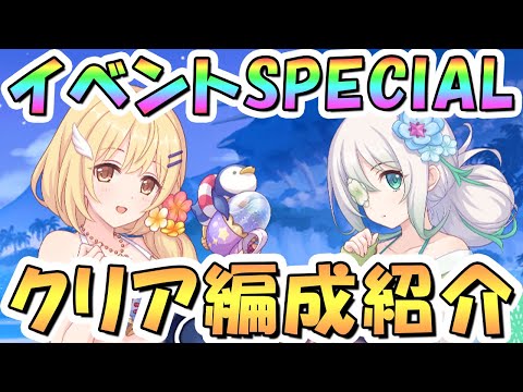 【プリコネR】水着イベント第2弾ボスSPECIALフルオート攻略編成を色々紹介！【難易度SP】【Summer Anemos Summer Qualia】