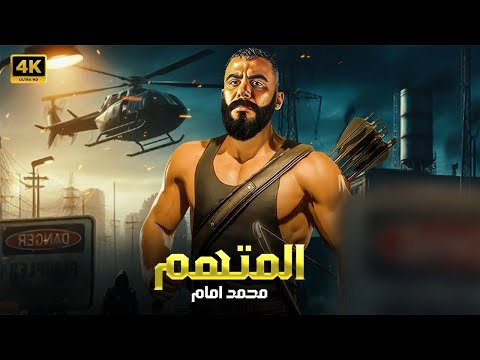 فيلم الأكشن | الـــمـــتـــهـــم | كامل بطولة محمد امام