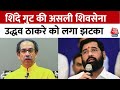 Maharashtra Politics: Eknath Shinde की कुर्सी बरकरार, Uddhav Thackeray को लगा बड़ा झटका | Aaj Tak
