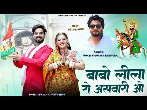 बाबो लीला रो असवारी ओ | मुकेश गुर्जर कानपुरा न्यू सोंग | भादवा स्पेशल 2025 | Babo Lila Ro Aswari o