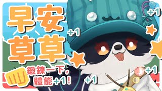 【雜談LA】早安草草👊鍛鍊一下，體能+1 #森森鈴蘭
