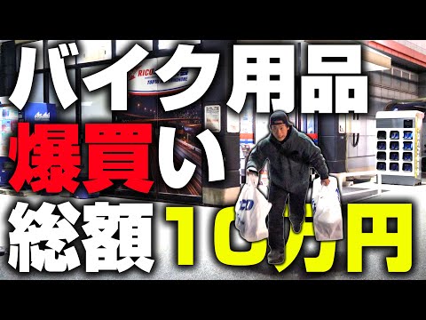 【初心者必見】納車した勢いでバイク用品爆買いしたらとんでもないことになったwww